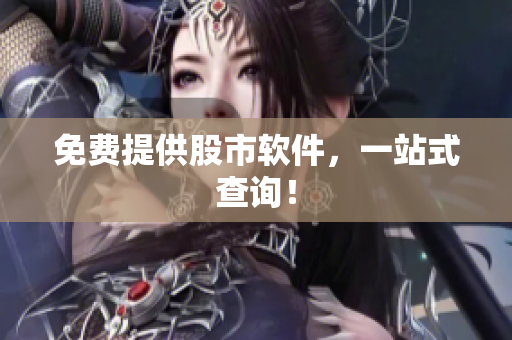 免费提供股市软件，一站式查询！