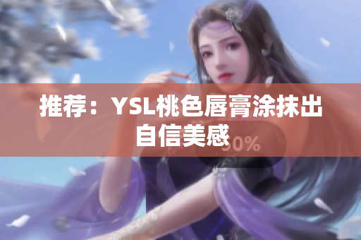 推荐：YSL桃色唇膏涂抹出自信美感