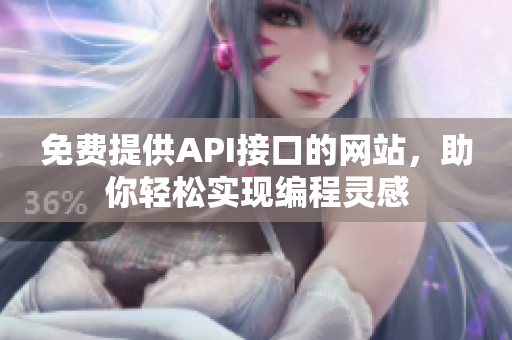 免费提供API接口的网站，助你轻松实现编程灵感