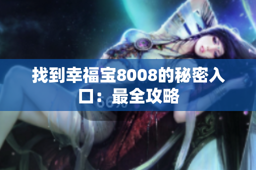 找到幸福宝8008的秘密入口：最全攻略