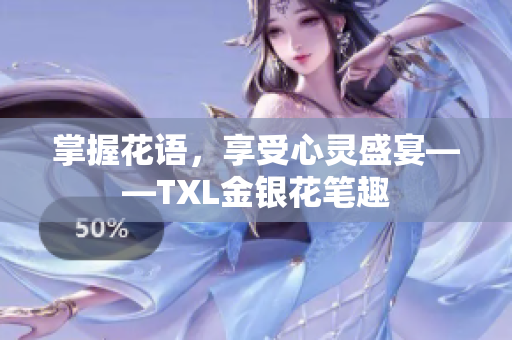掌握花语，享受心灵盛宴——TXL金银花笔趣