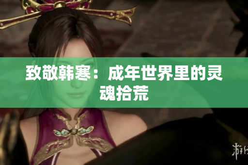 致敬韩寒：成年世界里的灵魂拾荒