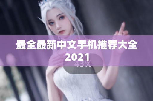 最全最新中文手机推荐大全2021