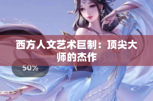 西方人文艺术巨制：顶尖大师的杰作