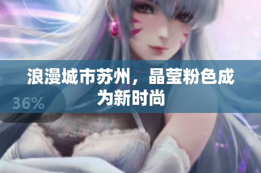 浪漫城市苏州，晶莹粉色成为新时尚