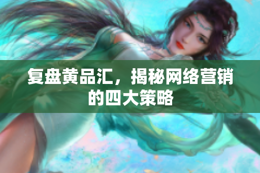 复盘黄品汇，揭秘网络营销的四大策略