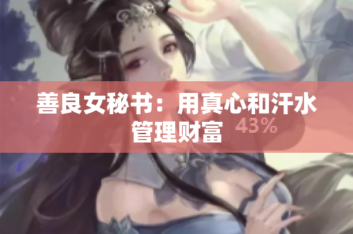 善良女秘书：用真心和汗水管理财富