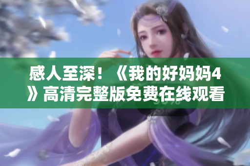 感人至深！《我的好妈妈4》高清完整版免费在线观看