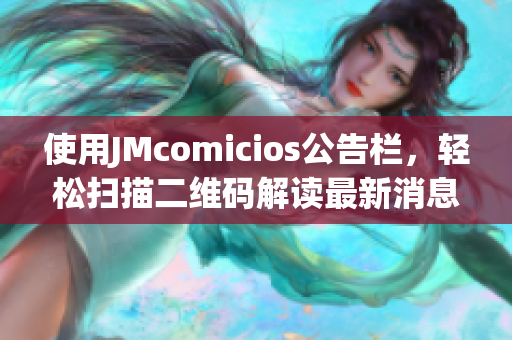 使用JMcomicios公告栏，轻松扫描二维码解读最新消息