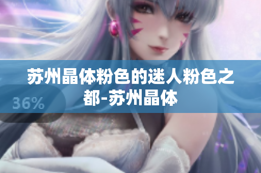 苏州晶体粉色的迷人粉色之都-苏州晶体