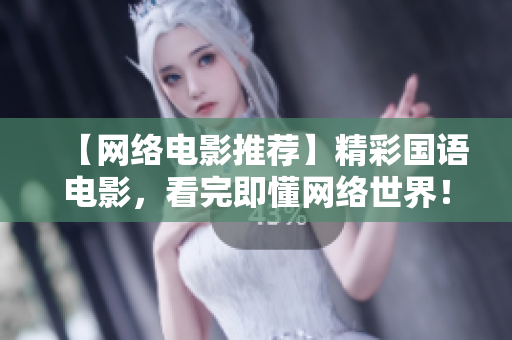 【网络电影推荐】精彩国语电影，看完即懂网络世界！