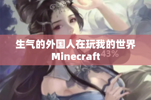 生气的外国人在玩我的世界Minecraft