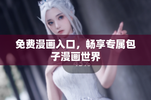 免费漫画入口，畅享专属包子漫画世界