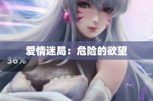 爱情迷局：危险的欲望