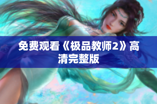免费观看《极品教师2》高清完整版