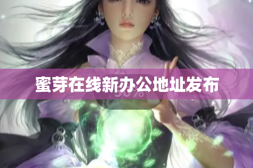 蜜芽在线新办公地址发布