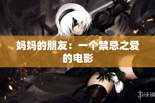 妈妈的朋友：一个禁忌之爱的电影