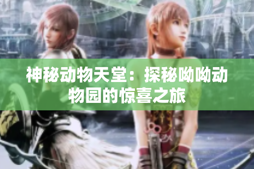 神秘动物天堂：探秘呦呦动物园的惊喜之旅