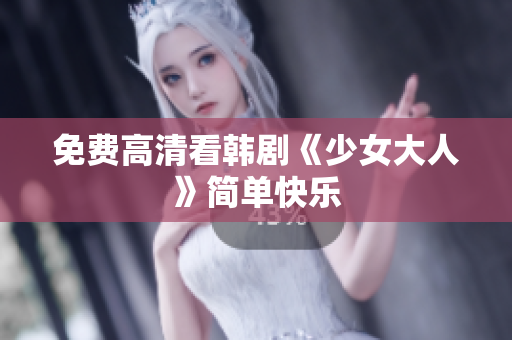 免费高清看韩剧《少女大人》简单快乐