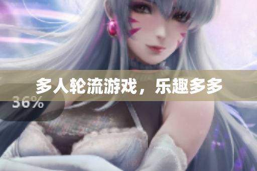 多人轮流游戏，乐趣多多