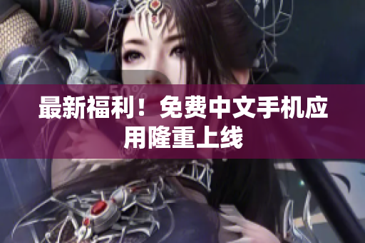 最新福利！免费中文手机应用隆重上线
