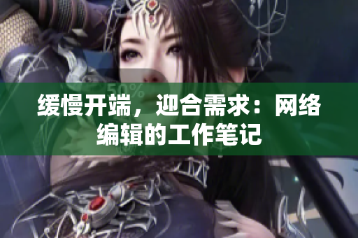 缓慢开端，迎合需求：网络编辑的工作笔记