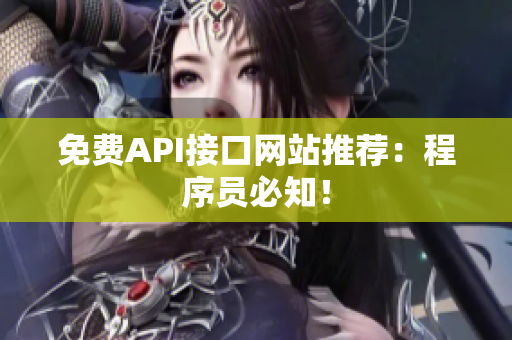 免费API接口网站推荐：程序员必知！