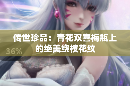 传世珍品：青花双喜梅瓶上的绝美绕枝花纹