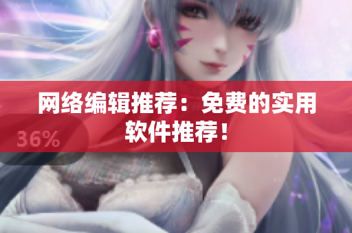 网络编辑推荐：免费的实用软件推荐！