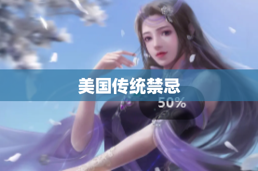 美国传统禁忌
