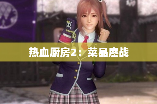 热血厨房2：菜品鏖战