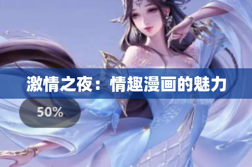 激情之夜：情趣漫画的魅力