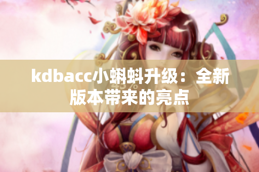 kdbacc小蝌蚪升级：全新版本带来的亮点