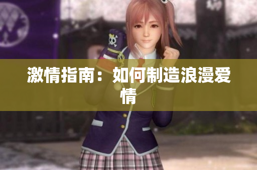 激情指南：如何制造浪漫爱情