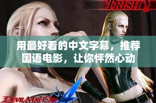 用最好看的中文字幕，推荐国语电影，让你怦然心动