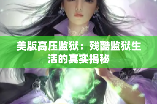 美版高压监狱：残酷监狱生活的真实揭秘