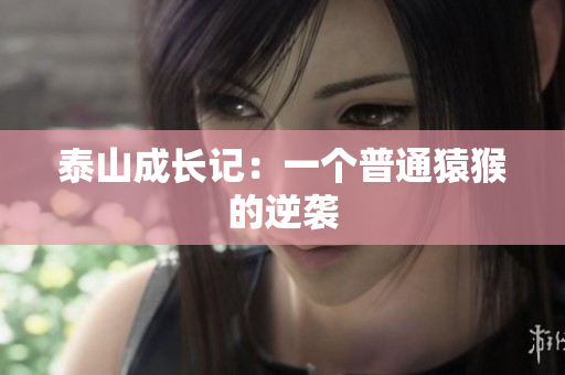泰山成长记：一个普通猿猴的逆袭