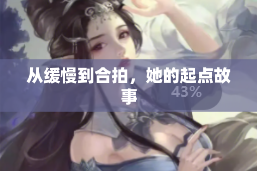 从缓慢到合拍，她的起点故事