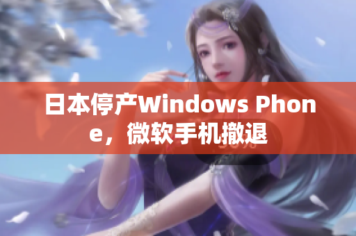 日本停产Windows Phone，微软手机撤退