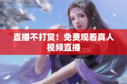 直播不打赏！免费观看真人视频直播