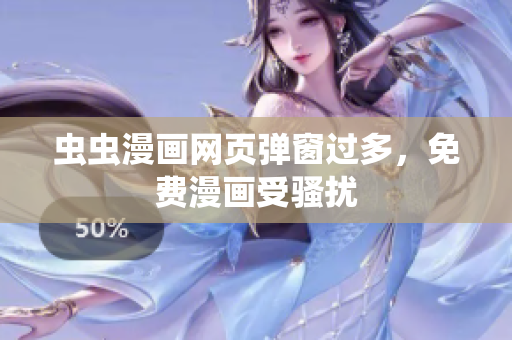 虫虫漫画网页弹窗过多，免费漫画受骚扰