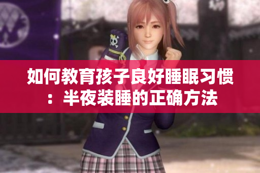 如何教育孩子良好睡眠习惯：半夜装睡的正确方法