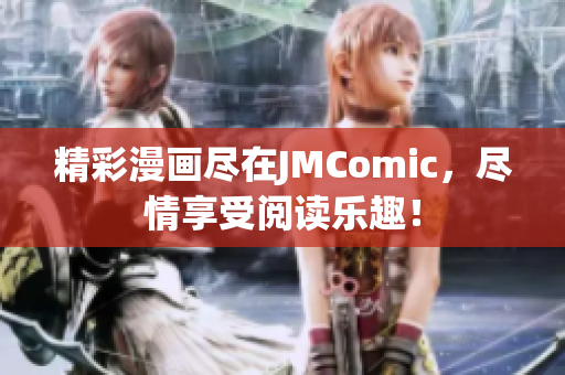 精彩漫画尽在JMComic，尽情享受阅读乐趣！