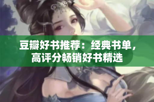 豆瓣好书推荐：经典书单，高评分畅销好书精选