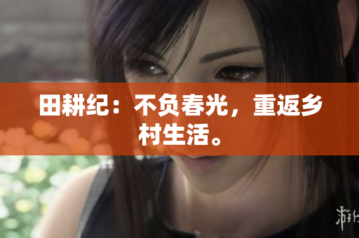田耕纪：不负春光，重返乡村生活。
