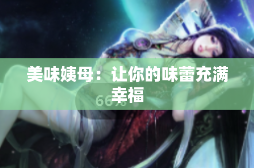 美味姨母：让你的味蕾充满幸福