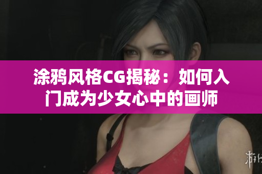 涂鸦风格CG揭秘：如何入门成为少女心中的画师