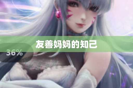 友善妈妈的知己