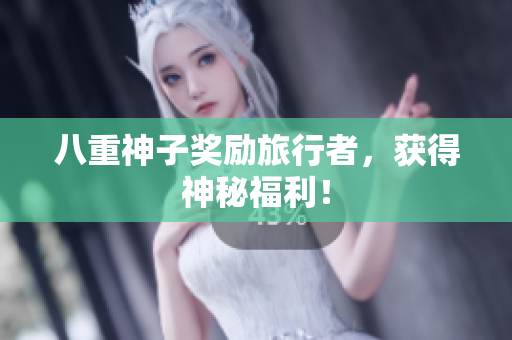 八重神子奖励旅行者，获得神秘福利！