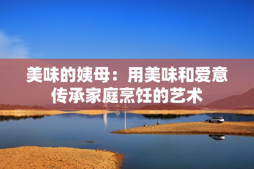 美味的姨母：用美味和爱意传承家庭烹饪的艺术